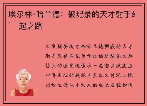 埃尔林·哈兰德：破纪录的天才射手崛起之路