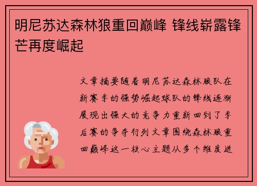 明尼苏达森林狼重回巅峰 锋线崭露锋芒再度崛起