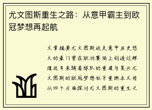 尤文图斯重生之路：从意甲霸主到欧冠梦想再起航