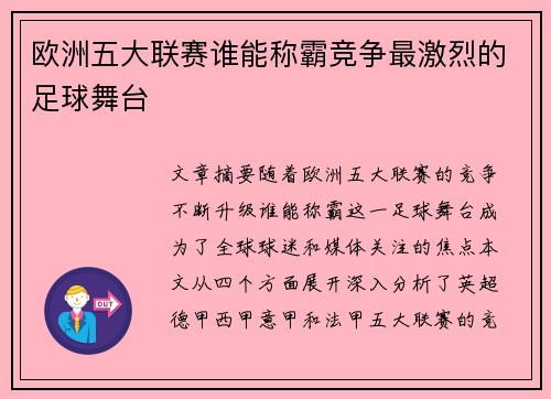 欧洲五大联赛谁能称霸竞争最激烈的足球舞台