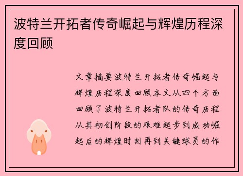 波特兰开拓者传奇崛起与辉煌历程深度回顾