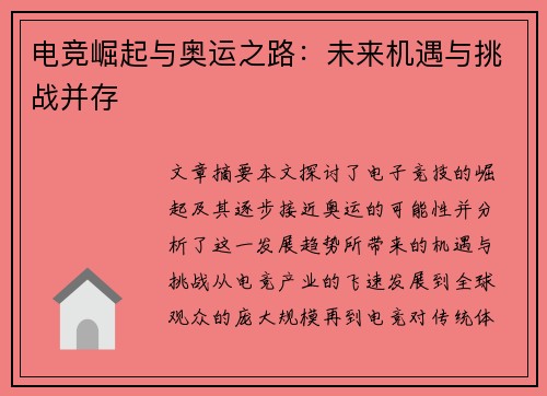 电竞崛起与奥运之路：未来机遇与挑战并存