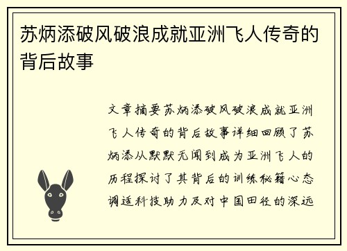 苏炳添破风破浪成就亚洲飞人传奇的背后故事