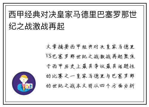 西甲经典对决皇家马德里巴塞罗那世纪之战激战再起
