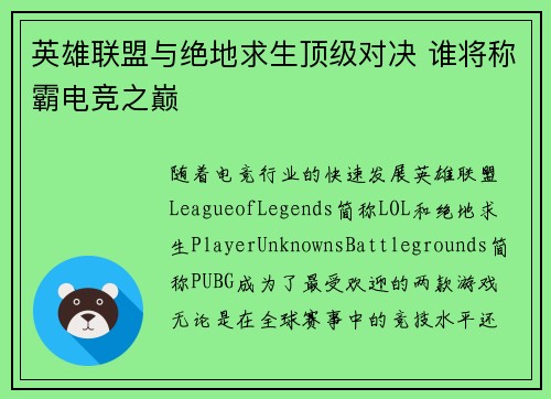 英雄联盟与绝地求生顶级对决 谁将称霸电竞之巅