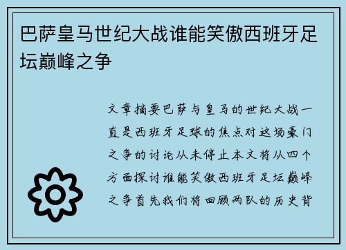 巴萨皇马世纪大战谁能笑傲西班牙足坛巅峰之争