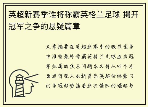 英超新赛季谁将称霸英格兰足球 揭开冠军之争的悬疑篇章