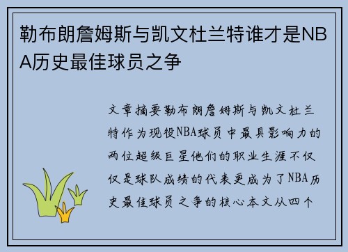 勒布朗詹姆斯与凯文杜兰特谁才是NBA历史最佳球员之争