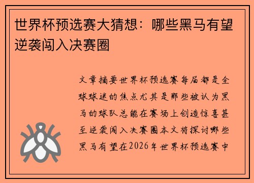 世界杯预选赛大猜想：哪些黑马有望逆袭闯入决赛圈