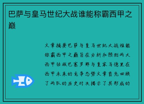 巴萨与皇马世纪大战谁能称霸西甲之巅