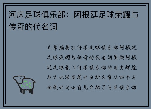 河床足球俱乐部：阿根廷足球荣耀与传奇的代名词