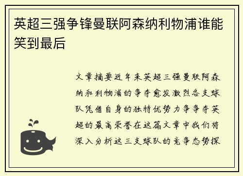 英超三强争锋曼联阿森纳利物浦谁能笑到最后