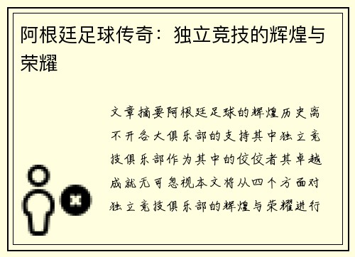 阿根廷足球传奇：独立竞技的辉煌与荣耀