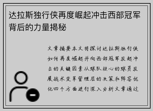 达拉斯独行侠再度崛起冲击西部冠军背后的力量揭秘