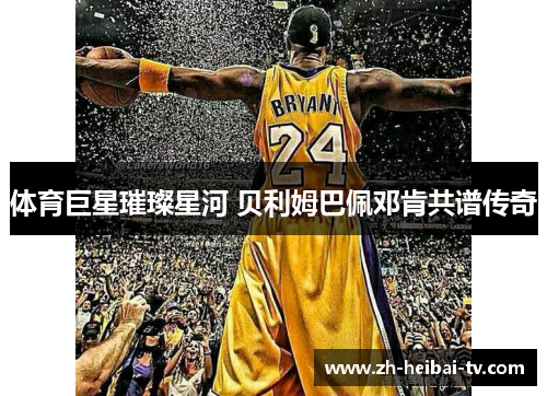 体育巨星璀璨星河 贝利姆巴佩邓肯共谱传奇