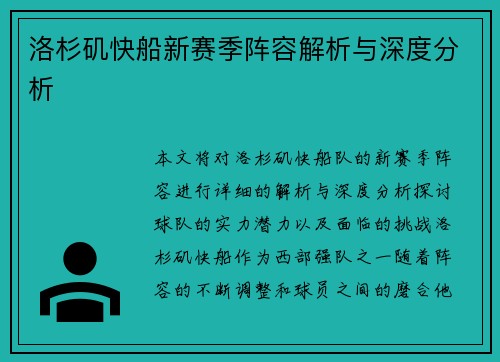 洛杉矶快船新赛季阵容解析与深度分析