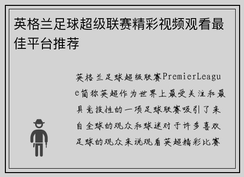 英格兰足球超级联赛精彩视频观看最佳平台推荐