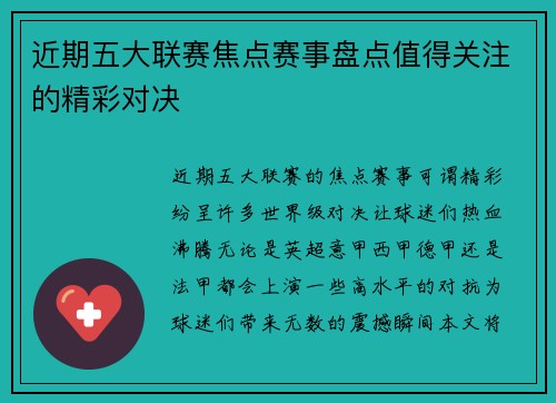 近期五大联赛焦点赛事盘点值得关注的精彩对决