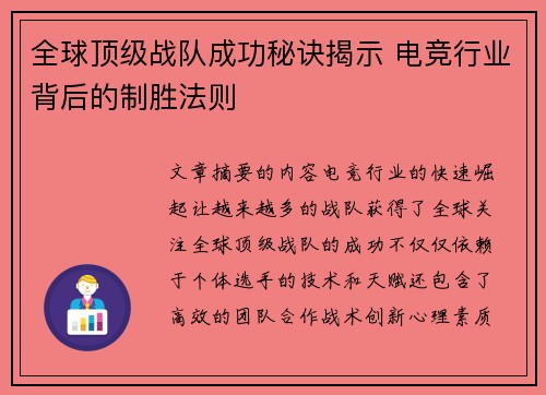 全球顶级战队成功秘诀揭示 电竞行业背后的制胜法则