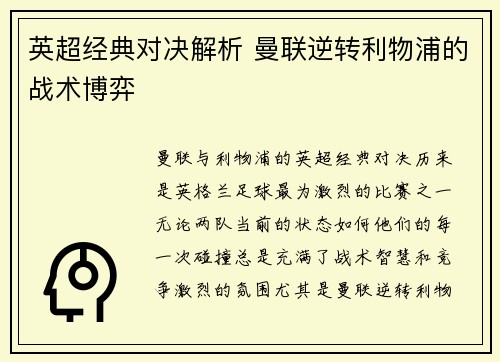 英超经典对决解析 曼联逆转利物浦的战术博弈