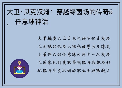 大卫·贝克汉姆：穿越绿茵场的传奇与任意球神话
