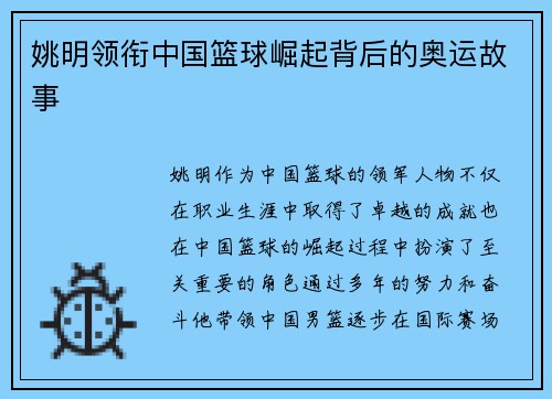 姚明领衔中国篮球崛起背后的奥运故事