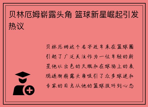 贝林厄姆崭露头角 篮球新星崛起引发热议