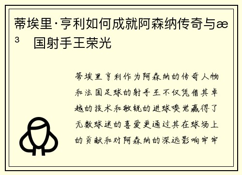 蒂埃里·亨利如何成就阿森纳传奇与法国射手王荣光