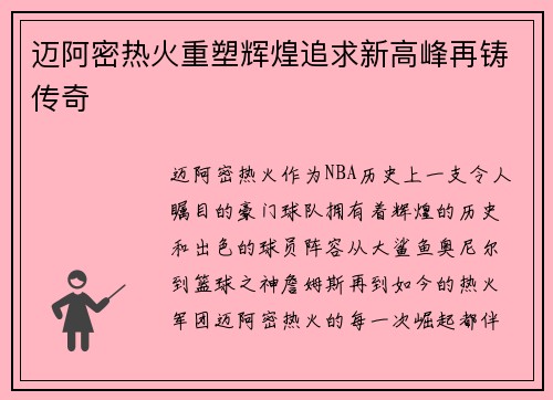 迈阿密热火重塑辉煌追求新高峰再铸传奇