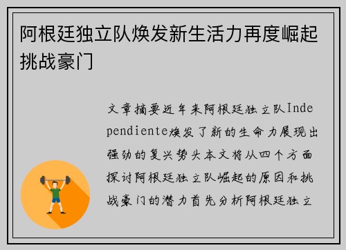 阿根廷独立队焕发新生活力再度崛起挑战豪门