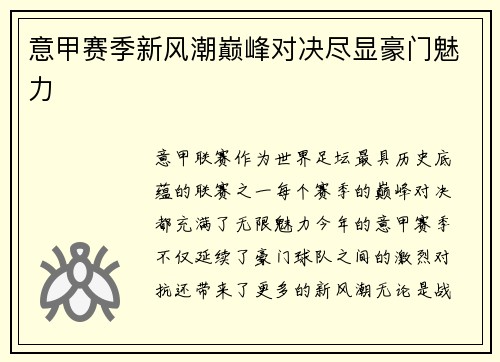 意甲赛季新风潮巅峰对决尽显豪门魅力