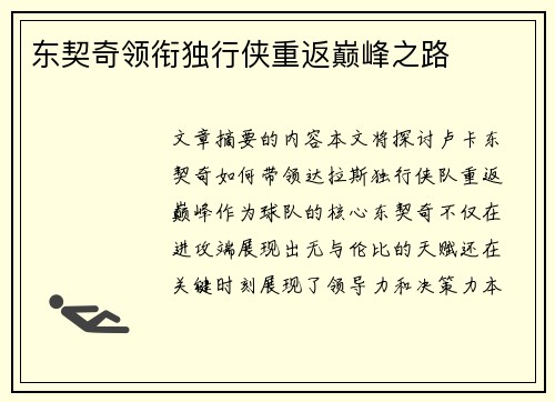 东契奇领衔独行侠重返巅峰之路