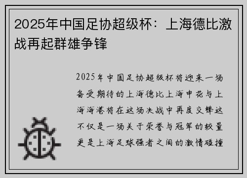 2025年中国足协超级杯：上海德比激战再起群雄争锋