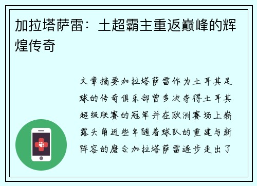 加拉塔萨雷：土超霸主重返巅峰的辉煌传奇