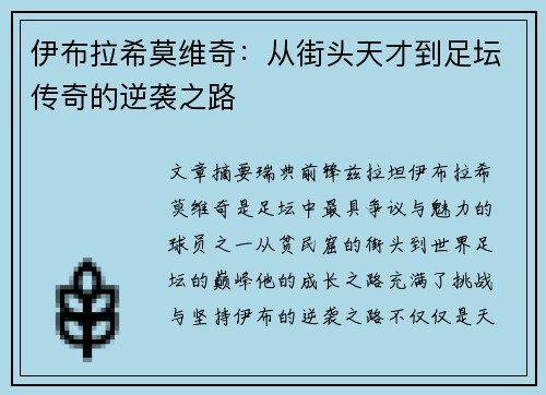 伊布拉希莫维奇：从街头天才到足坛传奇的逆袭之路