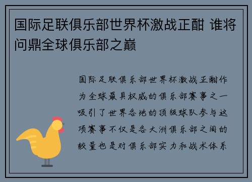 国际足联俱乐部世界杯激战正酣 谁将问鼎全球俱乐部之巅