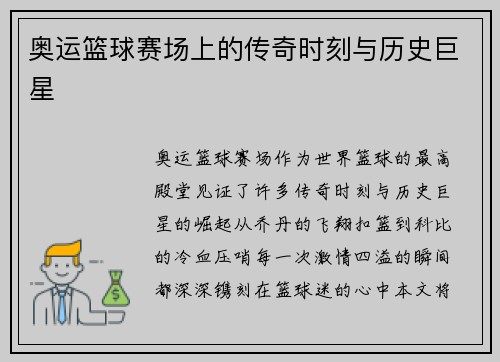 奥运篮球赛场上的传奇时刻与历史巨星