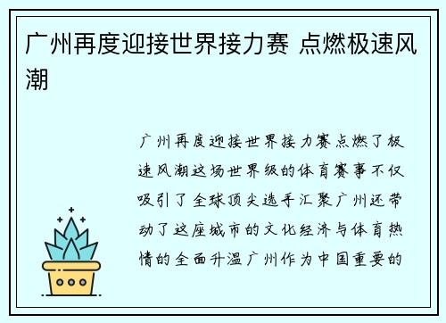 广州再度迎接世界接力赛 点燃极速风潮