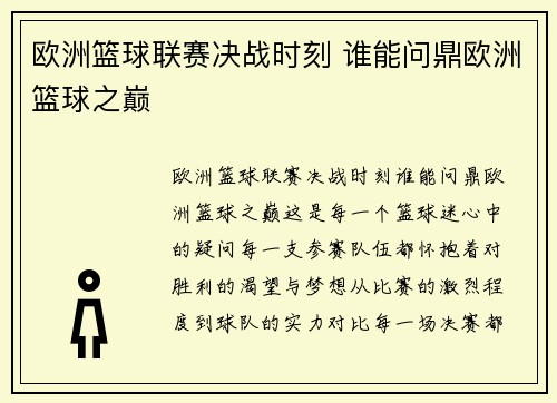 欧洲篮球联赛决战时刻 谁能问鼎欧洲篮球之巅