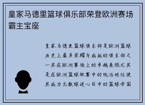 皇家马德里篮球俱乐部荣登欧洲赛场霸主宝座