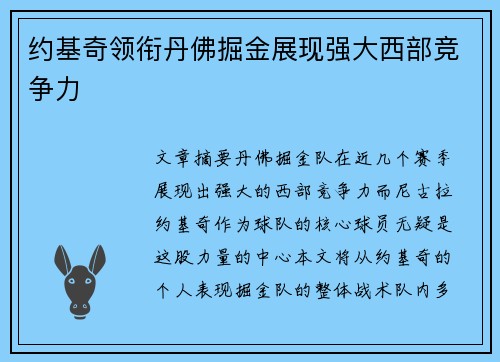 约基奇领衔丹佛掘金展现强大西部竞争力