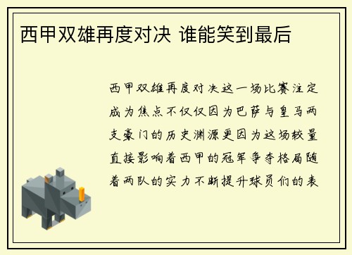 西甲双雄再度对决 谁能笑到最后