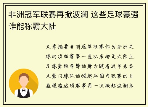 非洲冠军联赛再掀波澜 这些足球豪强谁能称霸大陆