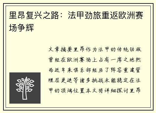 里昂复兴之路：法甲劲旅重返欧洲赛场争辉