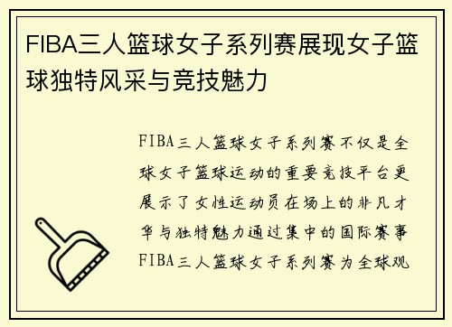 FIBA三人篮球女子系列赛展现女子篮球独特风采与竞技魅力
