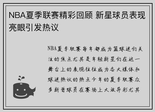 NBA夏季联赛精彩回顾 新星球员表现亮眼引发热议