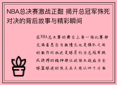 NBA总决赛激战正酣 揭开总冠军殊死对决的背后故事与精彩瞬间