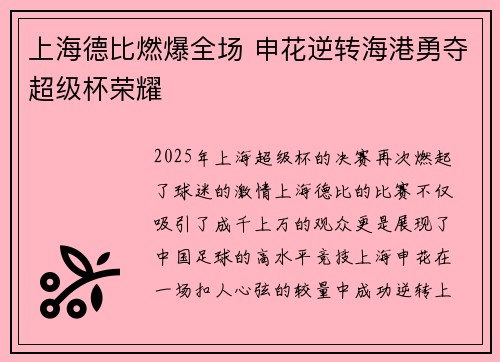 上海德比燃爆全场 申花逆转海港勇夺超级杯荣耀
