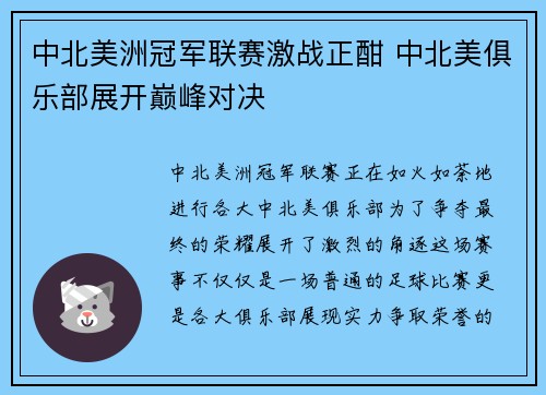 中北美洲冠军联赛激战正酣 中北美俱乐部展开巅峰对决