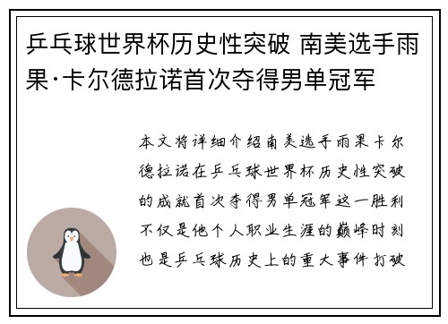 乒乓球世界杯历史性突破 南美选手雨果·卡尔德拉诺首次夺得男单冠军